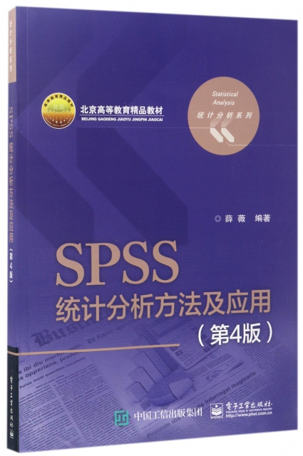 SPSS統計分析方法及應用(第4版北京高等教育精品教材)/統計分析繫列