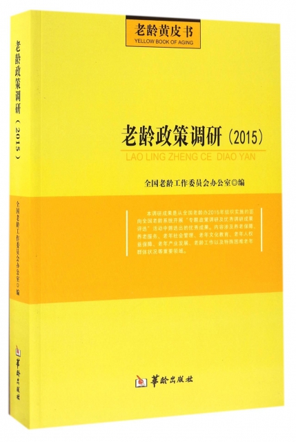 老齡政策調研(2015)/老齡黃皮書