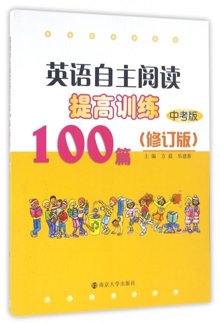 英語自主閱讀提高訓練100篇(中考版修訂版)