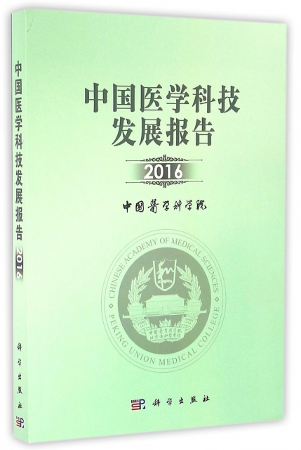中國醫學科技發展報告(2016)