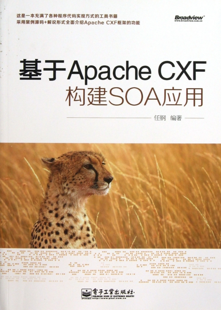 基於Apache CXF構建SOA應用