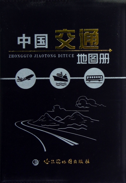 中國交通地圖冊