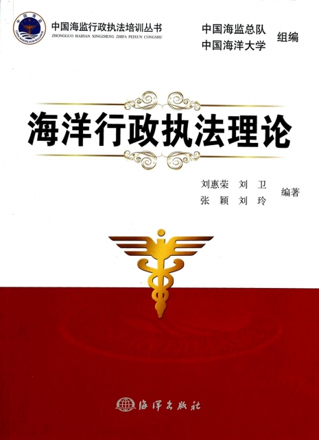 海洋行政執法理論/中國海監行政執法培訓叢書