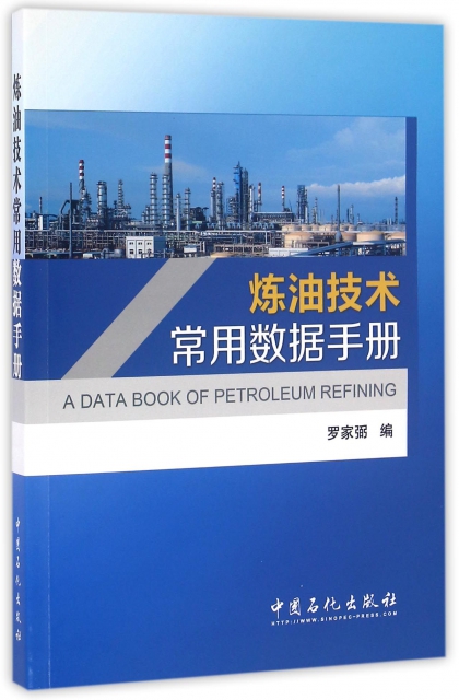 煉油技術常用數據手冊