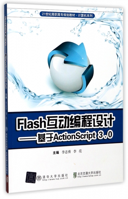 Flash互動編程設計--基於ActionScript3.0(21世紀高職高專規劃教材)/計算機繫列