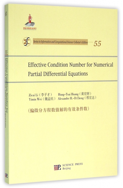 偏微分方程數值解的有效條件數(英文版)/信息與計算科學叢書