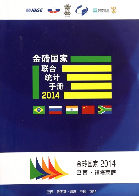 金磚國家聯合統計手冊(2014)