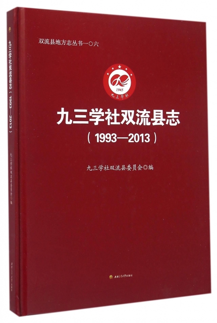 九三學社雙流縣志(1993-2013)(精)/雙流縣地方志叢書