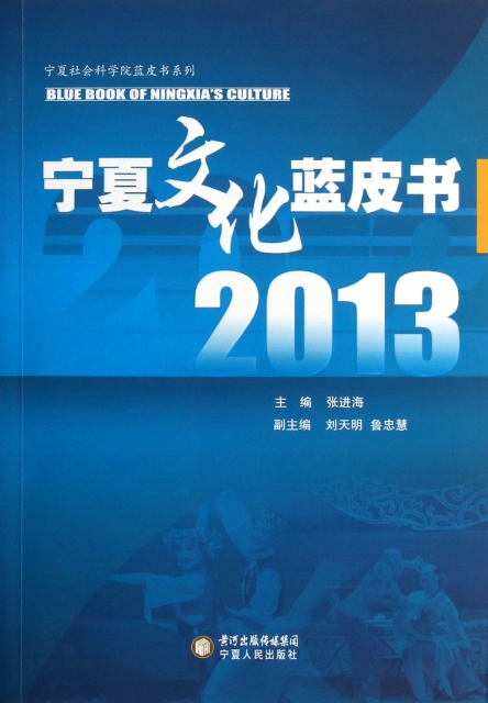 寧夏文化藍皮書(2013)/寧夏社會科學院藍皮書繫列