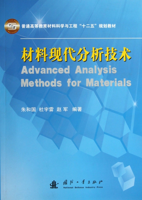材料現代分析技術(普通高等教育材料科學與工程十二五規劃教材)
