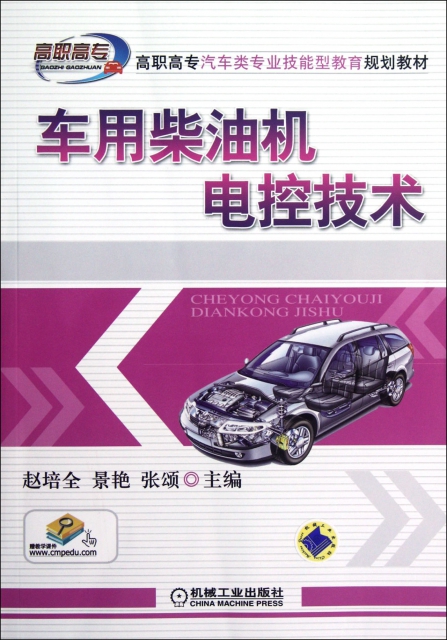 車用柴油機電控技術(高職高專汽車類專業技能型教育規劃教材)