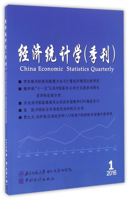 經濟統計學(季刊2016年第1期總第6期)