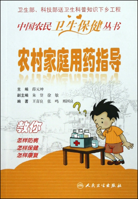 農村家庭用藥指導/中國農民衛生保健叢書