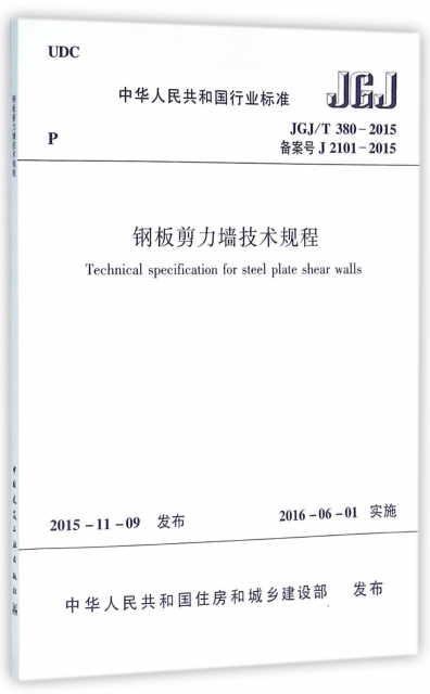 鋼板剪力牆技術規程(JGJT380-2015備案號J2101-2015)/中華人民共和國行業標準
