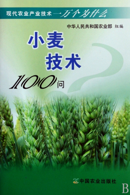 小麥技術100問/現代農業產業技術一萬個為什麼