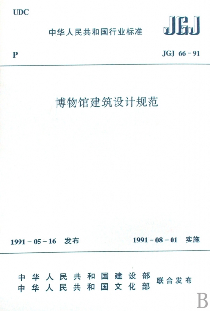 博物館建築設計規範(JGJ66-91)/中華人民共和國行業標準