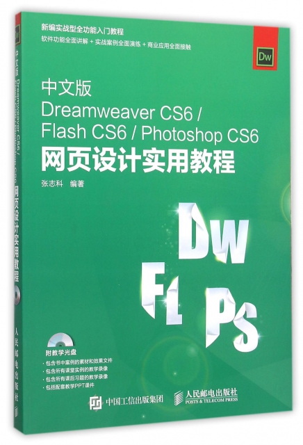 中文版Dreamweaver CS6Flash CS6Photoshop CS6網頁設計實用教程(附光盤新編實戰型全功能入門教程)