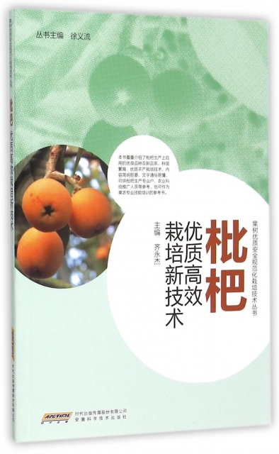 枇杷優質高效栽培新技術/果樹優質安全規範化栽培技術叢書