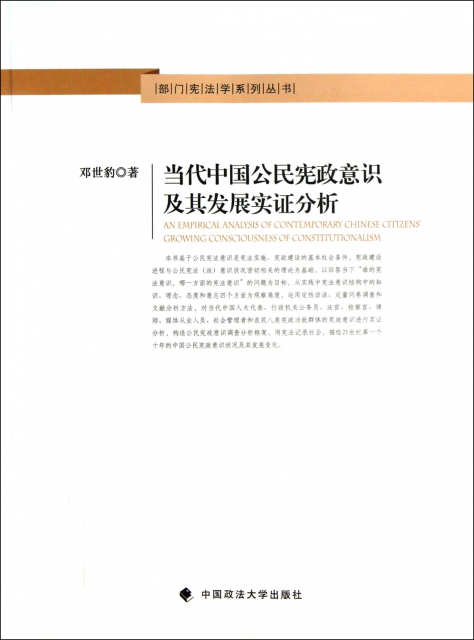 當代中國公民憲政意識及其發展實證分析/部門憲法學繫列叢書