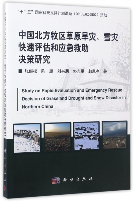 中國北方牧區草原旱災雪災快速評估和應急救助決策研究