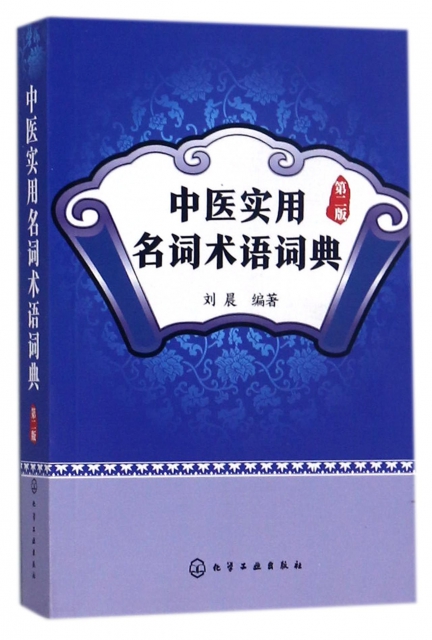 中醫實用名詞術語詞典(第2版)