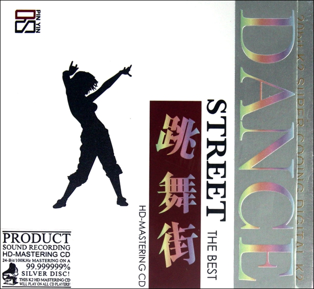CD跳舞街(2碟裝)