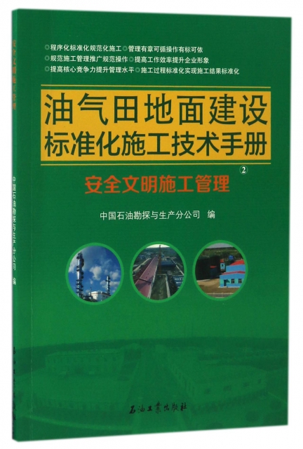 油氣田地面建設標準化施工技術手冊(2安全文明施工管理)