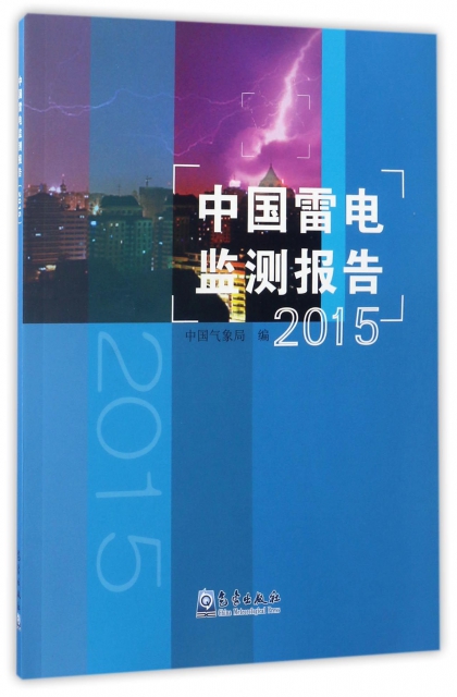 中國雷電監測報告(2015)