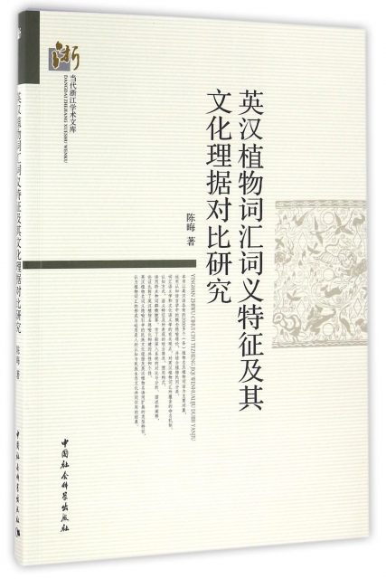 英漢植物詞彙詞義特征及其文化理據對比研究/當代浙江學術文庫