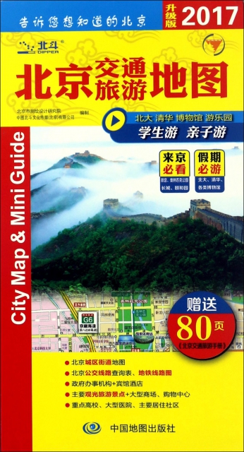北京交通旅遊地圖(2017升級版)