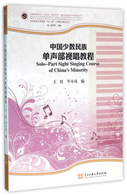 中國少數民族單聲部視唱教程/新世紀民族音樂創新教育叢書
