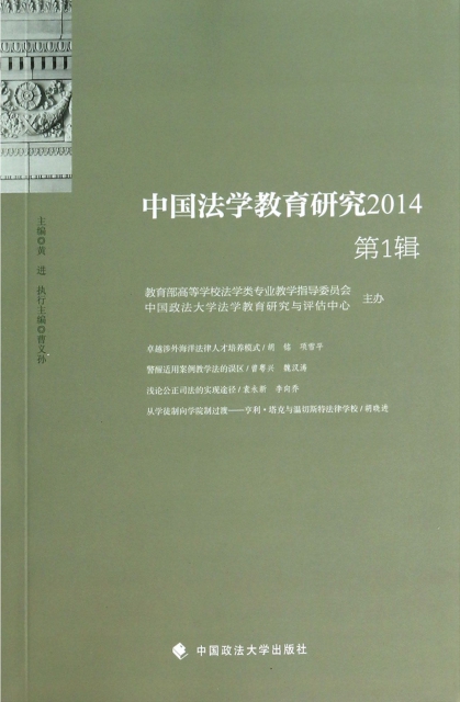 中國法學教育研究(2014第1輯)