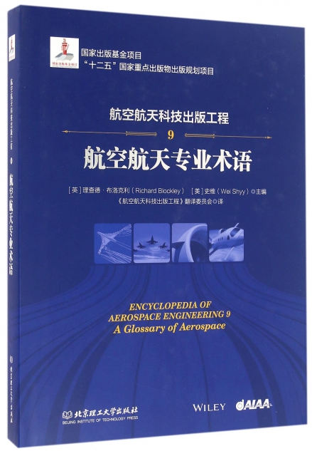 航空航天科技出版工程(9航空航天專業術語)(精)