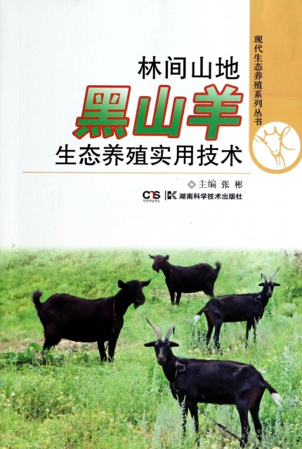 林間山地黑山羊生態養殖實用技術/現代生態養殖繫列叢書