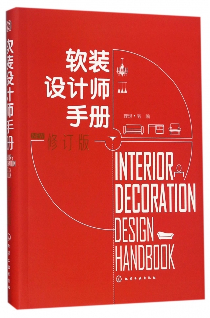 軟裝設計師手冊(修訂版)