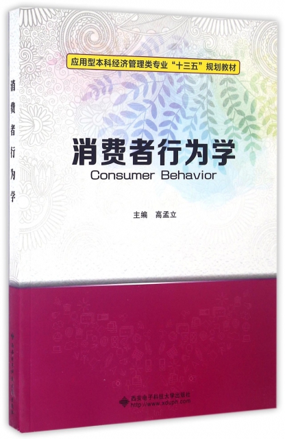 消費者行為學(應用型本科經濟管理類專業十三五規劃教材)