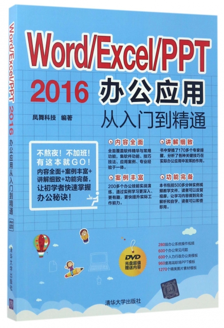 WordExcelPPT2016辦公應用從入門到精通(附光盤)