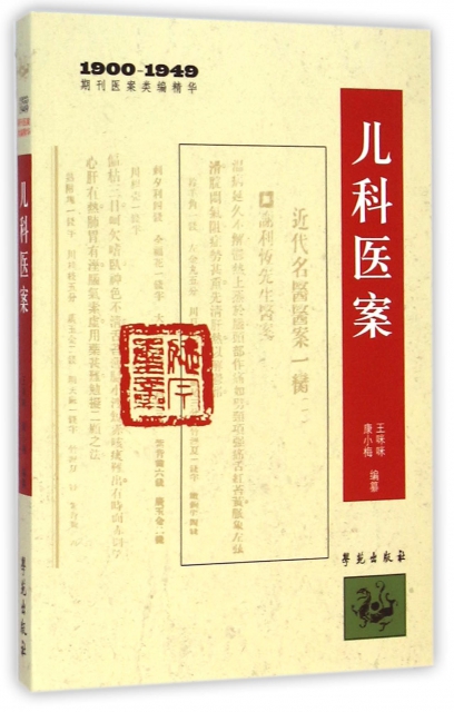 兒科醫案(1900-1949期刊醫案類編精華)