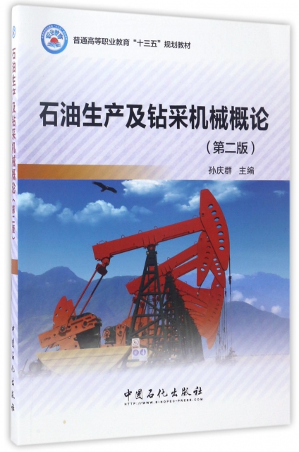 石油生產及鑽采機械概論(第2版普通高等職業教育十三五規劃教材)