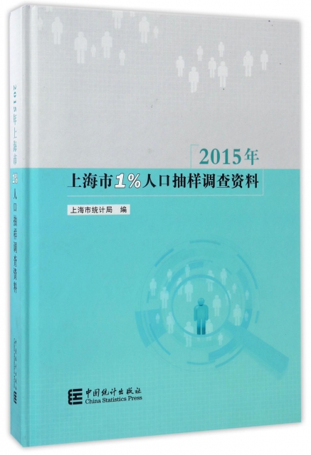 2015年上海市1%人口抽樣調查資料(附光盤)(精)