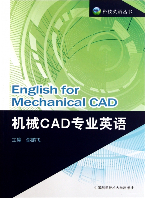 機械CAD專業英語/科技英語叢書