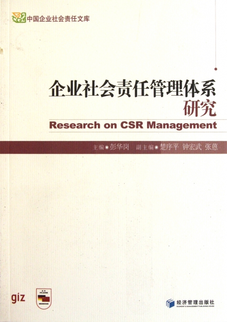 企業社會責任管理體繫研究/中國企業社會責任文庫