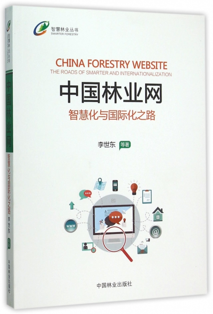 中國林業網(智慧化與國際化之路)/智慧林業叢書