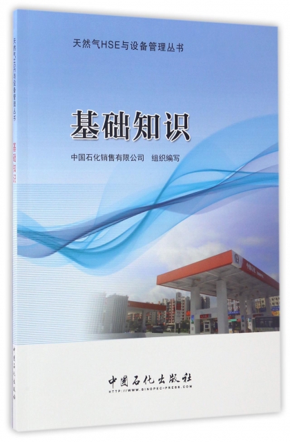 基礎知識/天然氣HSE與設備管理叢書
