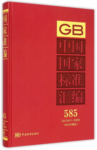 中國國家標準彙編(2013年制定585GB29911-29999)(精)