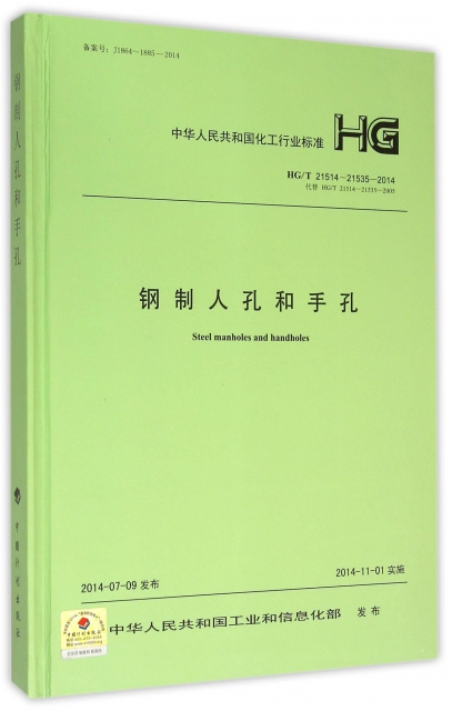 鋼制人孔和手孔(HGT21514-21535-2014代替HGT21514-21535-2005)(精)/中華人民共和國化工行業標準