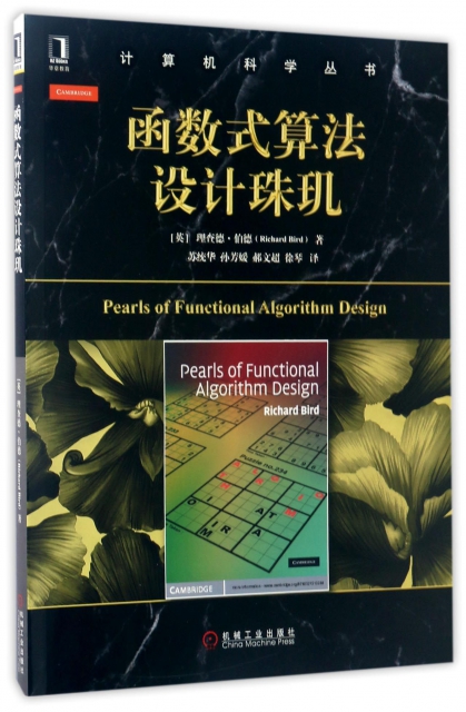 函數式算法設計珠璣/計算機科學叢書