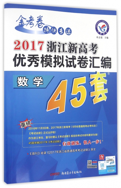 數學(2017浙江新高考優秀模擬試卷彙編)/金考卷特快專遞