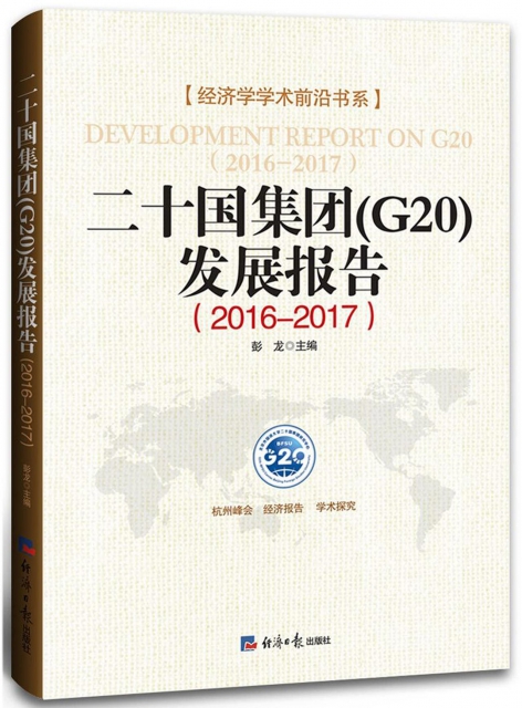 二十國集團<G20>發展報告(2016-2017)/經濟學學術前沿書繫