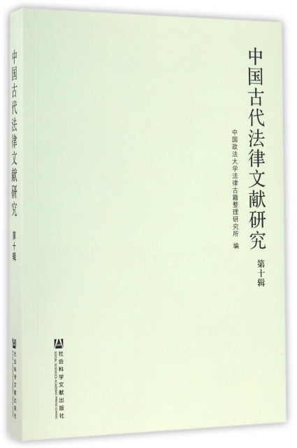 中國古代法律文獻研究(第10輯)